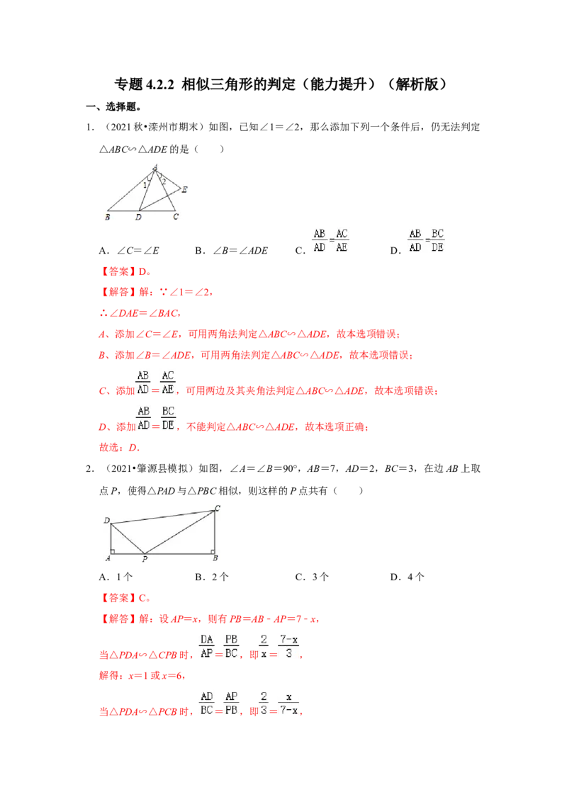 专题4.2.2相似三角形的判定（能力提升）（解析版）_北师大初中数学_9上-北师大版初中数学_06专项讲练_2022-2023学年九年级数学上册《同步考点解读&bull;专题训练》（北师大版）
