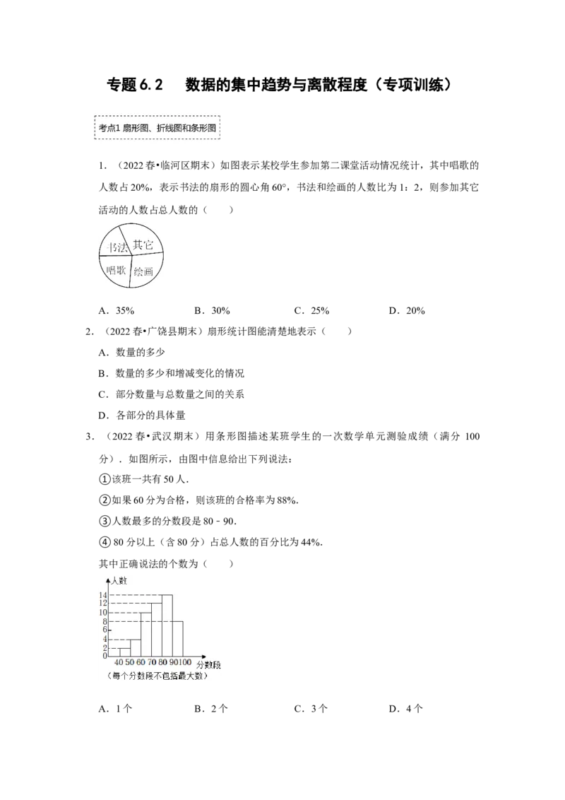 专题6.2数据的集中趋势与离散程度（专项训练）（原卷版）_北师大初中数学_8上-北师大版初中数学_旧版_06专项讲练_2022-2023学年八年级数学上册《同步考点解读&bull;专题训练》（北师大版）