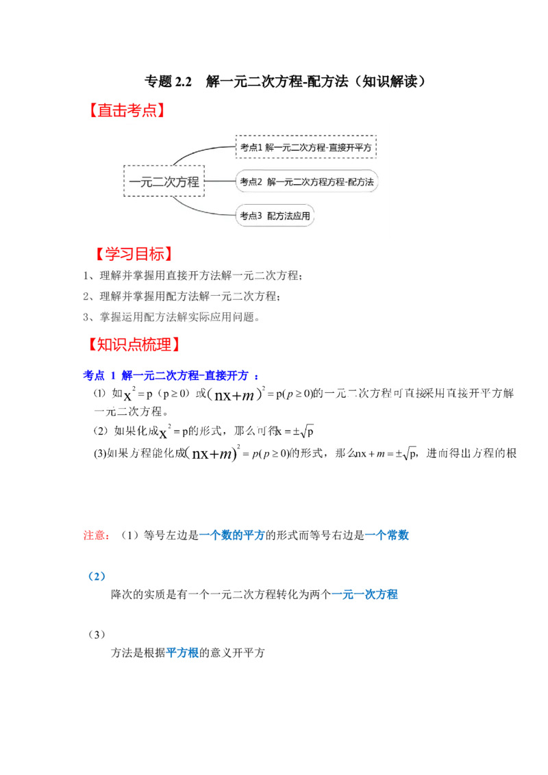 专题2.2解一元二次方程-配方法（知识解读）-2022-2023学年九年级数学上册《同步考点解读&bull;专题训练》（北师大版）_北师大初中数学_9上-北师大版初中数学_06专项讲练