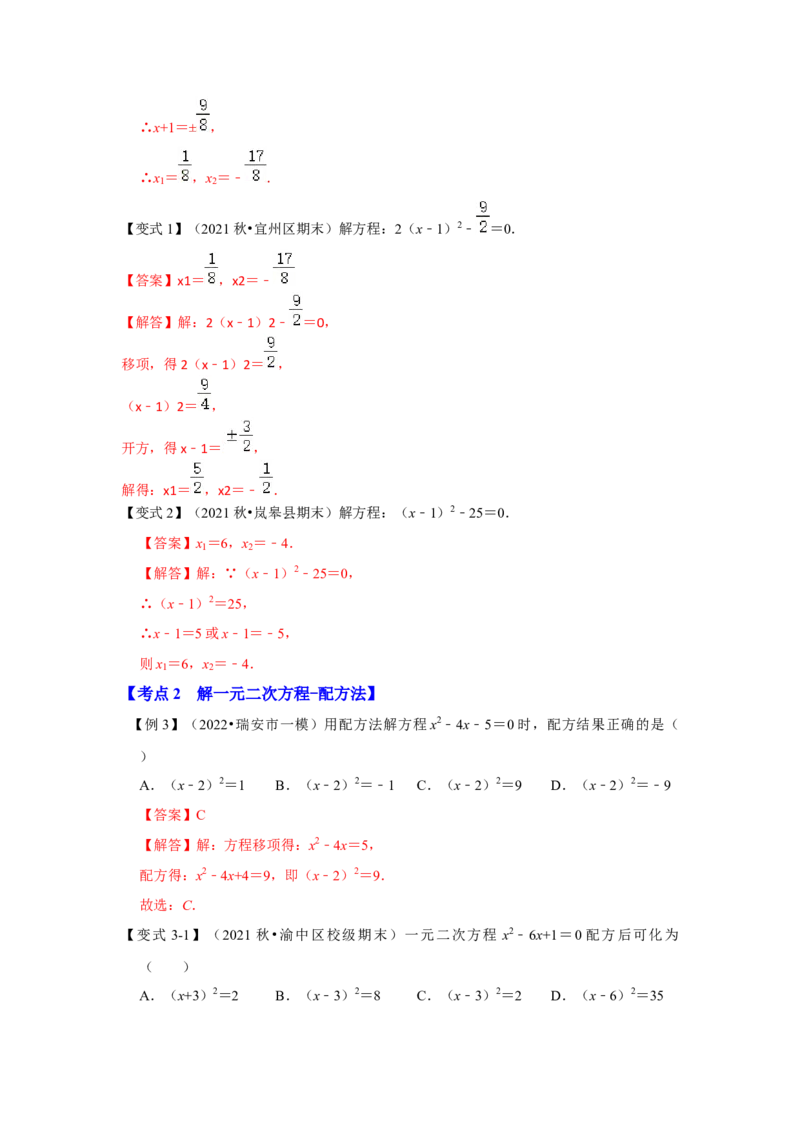 专题2.2解一元二次方程-配方法（知识解读）-2022-2023学年九年级数学上册《同步考点解读&bull;专题训练》（北师大版）_北师大初中数学_9上-北师大版初中数学_06专项讲练