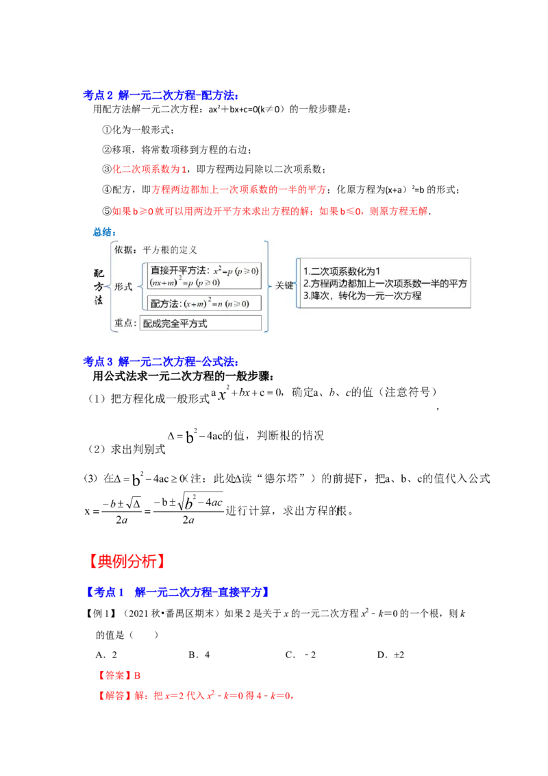 专题2.2解一元二次方程-配方法（知识解读）-2022-2023学年九年级数学上册《同步考点解读&bull;专题训练》（北师大版）_北师大初中数学_9上-北师大版初中数学_06专项讲练