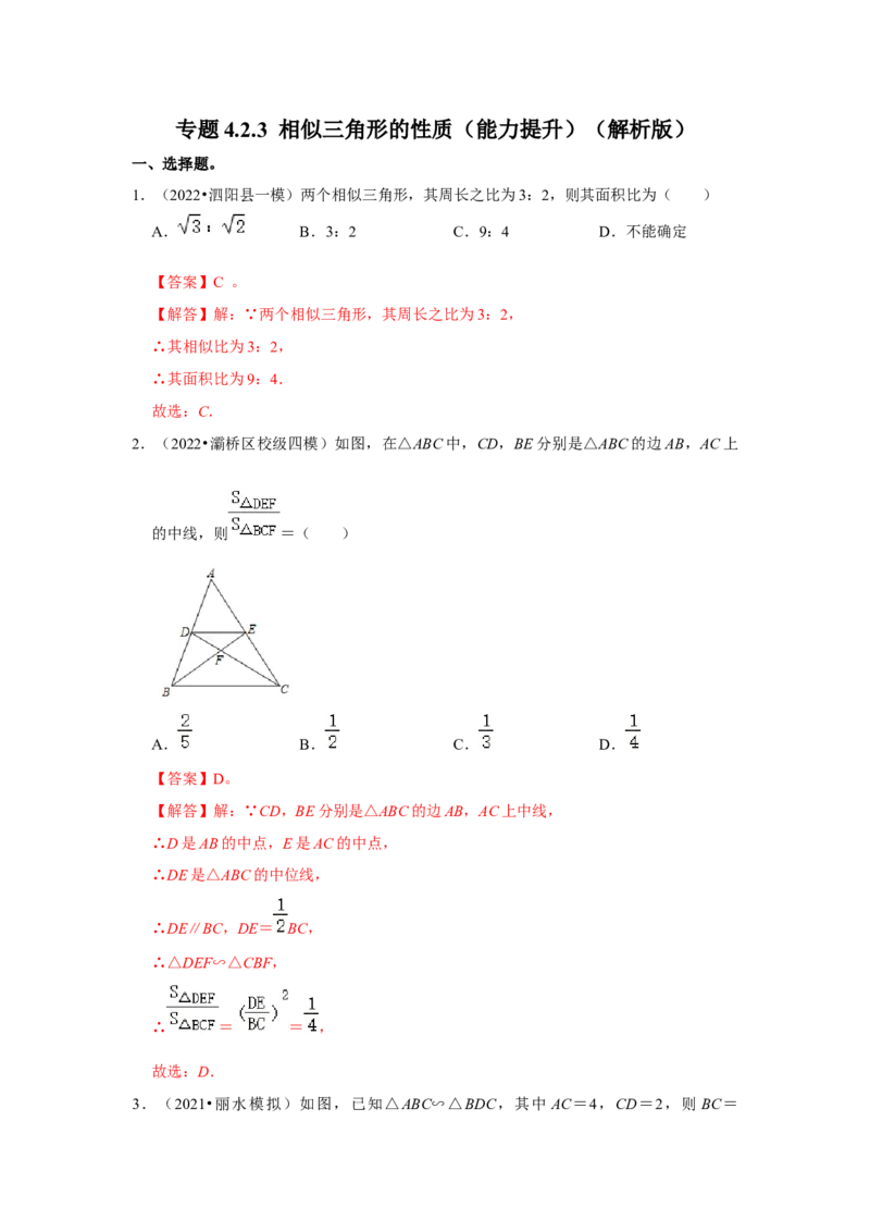 专题4.2.3相似三角形的性质（能力提升）（解析版）_北师大初中数学_9上-北师大版初中数学_06专项讲练_2022-2023学年九年级数学上册《同步考点解读&bull;专题训练》（北师大版）
