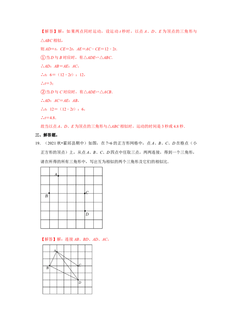 专题4.2.3相似三角形的性质（能力提升）（解析版）_北师大初中数学_9上-北师大版初中数学_06专项讲练_2022-2023学年九年级数学上册《同步考点解读&bull;专题训练》（北师大版）