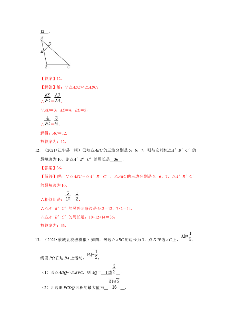 专题4.2.3相似三角形的性质（能力提升）（解析版）_北师大初中数学_9上-北师大版初中数学_06专项讲练_2022-2023学年九年级数学上册《同步考点解读&bull;专题训练》（北师大版）