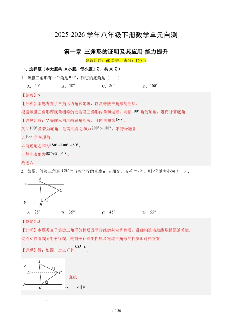 八下数学第一章三角形的证明及其应用&middot;提升卷（解析版）_北师大初中数学_8下-北师大版初中数学_2026春新版_第二套-东方_02.北师大数学8下试题+复习26春_单元测试