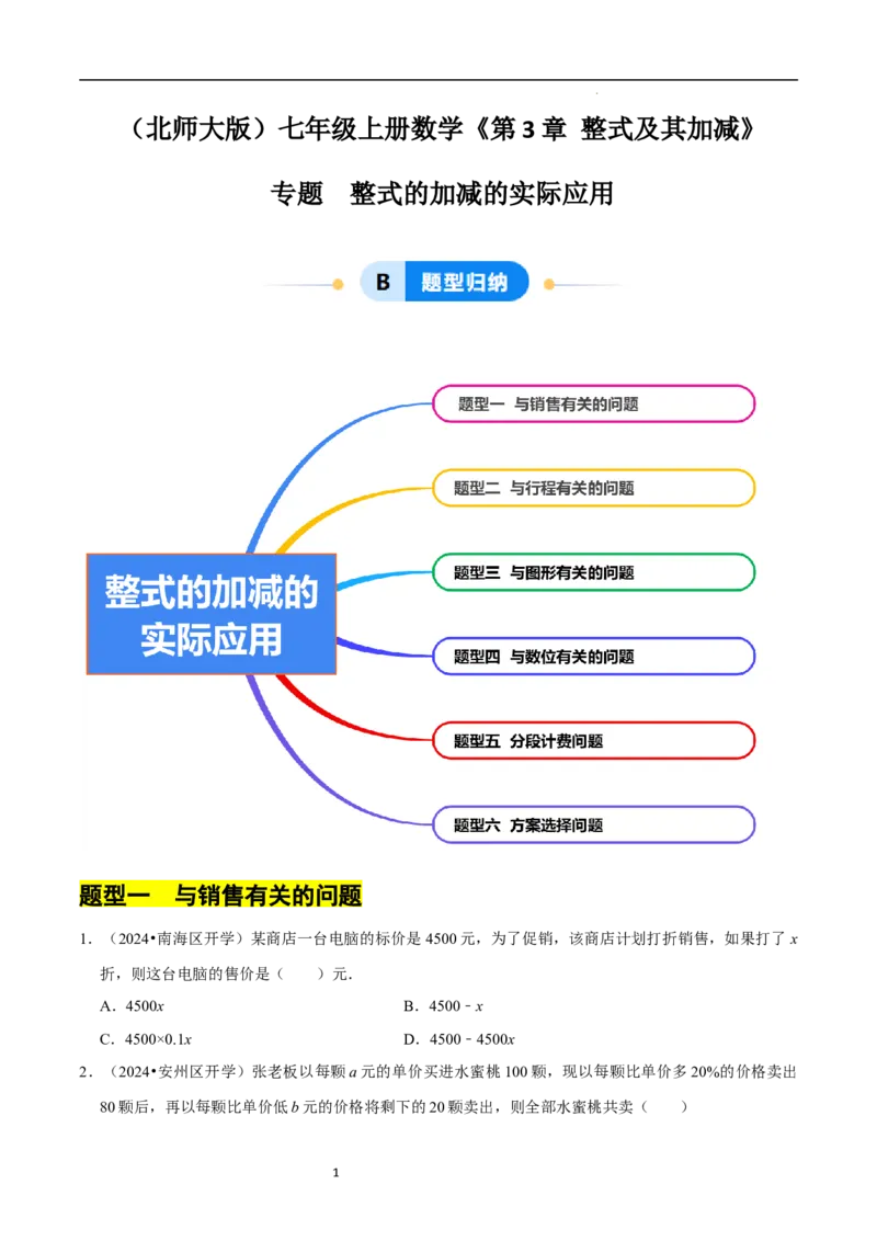 专题整式的加减的实际应用（6大题型提分练）（原卷版）_北师大初中数学_7上-北师大版初中数学_7上-初中数学北师大（2024新版）持续更新_03课件+练习