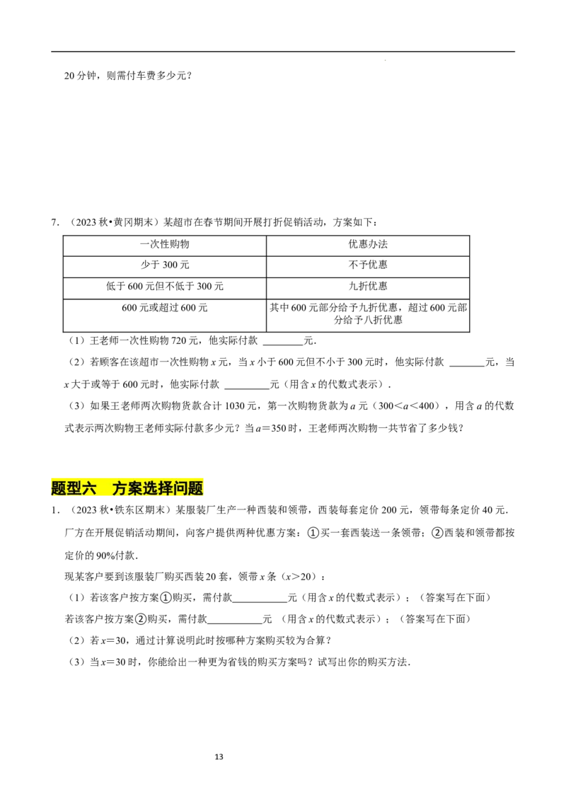 专题整式的加减的实际应用（6大题型提分练）（原卷版）_北师大初中数学_7上-北师大版初中数学_7上-初中数学北师大（2024新版）持续更新_03课件+练习