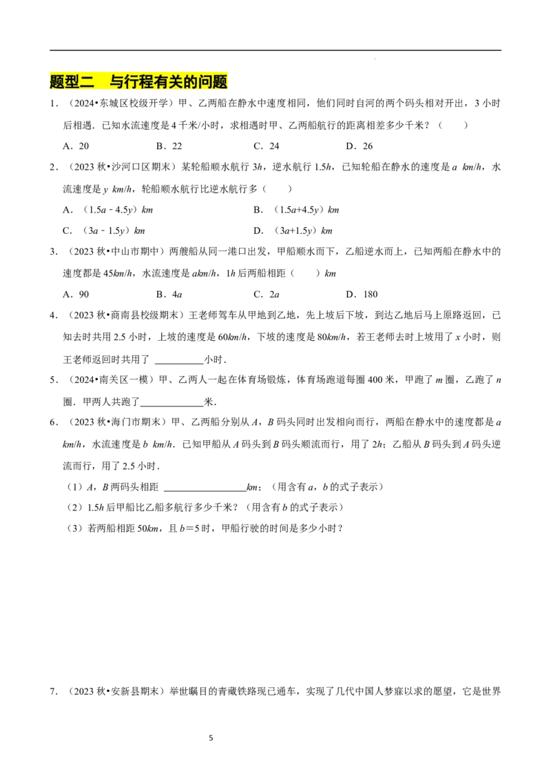 专题整式的加减的实际应用（6大题型提分练）（原卷版）_北师大初中数学_7上-北师大版初中数学_7上-初中数学北师大（2024新版）持续更新_03课件+练习