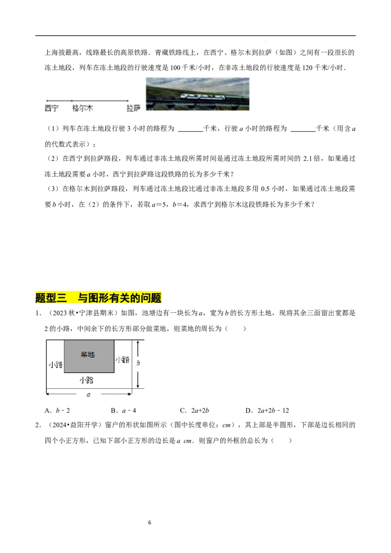 专题整式的加减的实际应用（6大题型提分练）（原卷版）_北师大初中数学_7上-北师大版初中数学_7上-初中数学北师大（2024新版）持续更新_03课件+练习