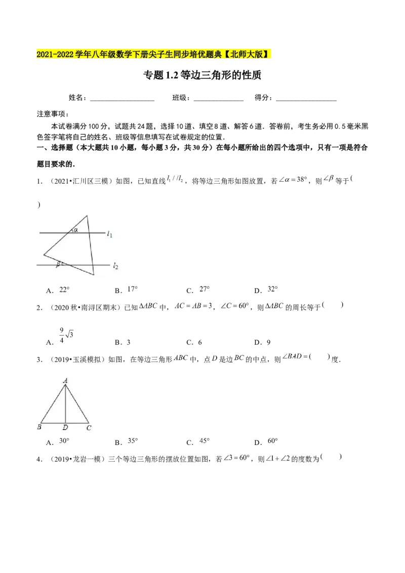 专题1.2等边三角形的性质-八年级数学下册尖子生同步培优题典（原卷版）北师大版_北师大初中数学_8下-北师大版初中数学_旧版-可参考_05习题试卷_1课时练习_同步练习（第2套）