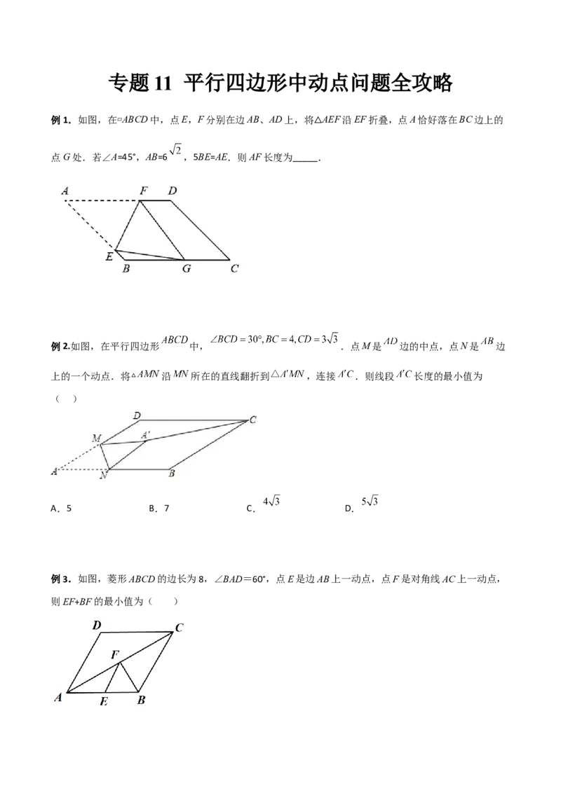 专题11平行四边形中的动点问题全攻略（原卷版）_北师大初中数学_8下-北师大版初中数学_旧版-可参考_06专项讲练