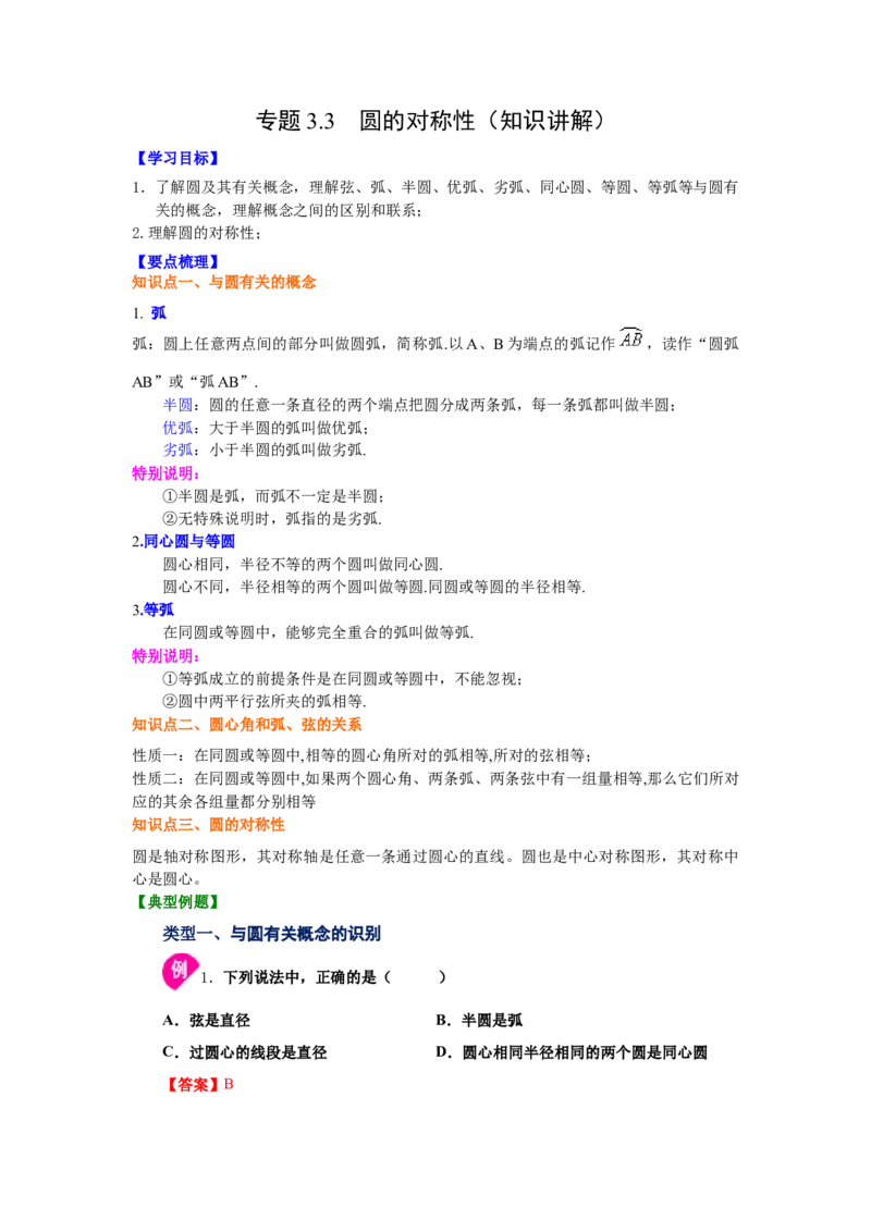 专题3.3圆的对称性（知识讲解）-九年级数学下册基础_北师大初中数学_9下-北师大版初中数学_05习题试卷_1课时练习_同步练习（第2套）