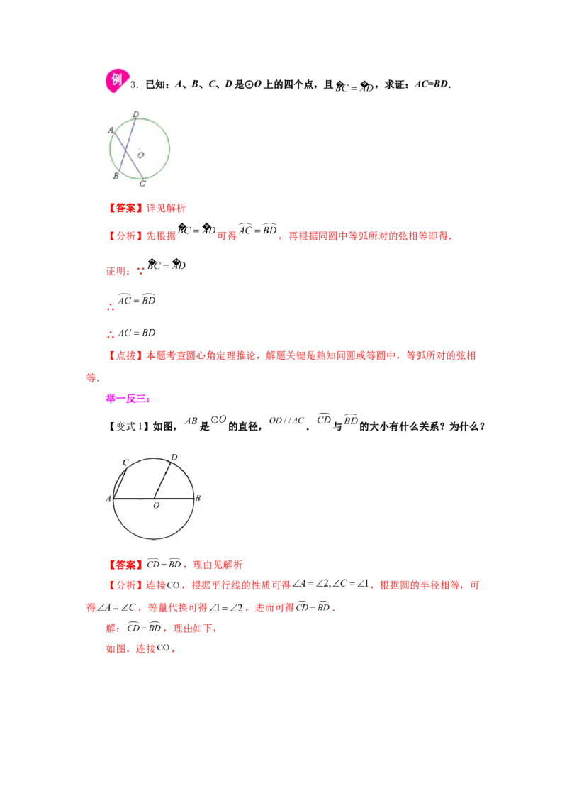 专题3.3圆的对称性（知识讲解）-九年级数学下册基础_北师大初中数学_9下-北师大版初中数学_05习题试卷_1课时练习_同步练习（第2套）