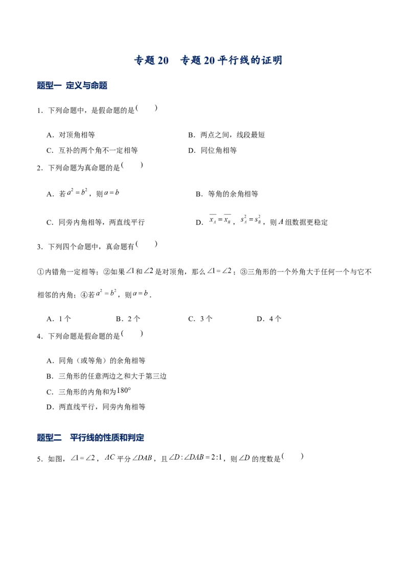 专题20平行线的证明（原卷版）-重难点突破2021-2022学年八年级数学上册常考题专练（北师大版）_北师大初中数学_8上-北师大版初中数学_旧版_06专项讲练