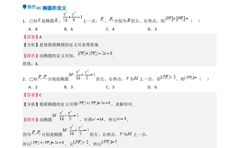 专题25椭圆（七大题型模拟精练核心素养分析方法归纳）-（新高考专用）专题25椭圆（七大题型模拟精练）（解析版）_02高考数学_2025年新高考资料_一轮复习