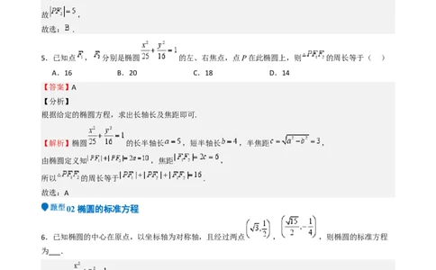专题25椭圆（七大题型模拟精练核心素养分析方法归纳）-（新高考专用）专题25椭圆（七大题型模拟精练）（解析版）_02高考数学_2025年新高考资料_一轮复习