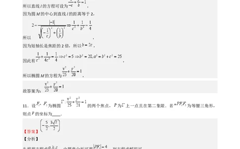 专题25椭圆（七大题型模拟精练核心素养分析方法归纳）-（新高考专用）专题25椭圆（七大题型模拟精练）（解析版）_02高考数学_2025年新高考资料_一轮复习