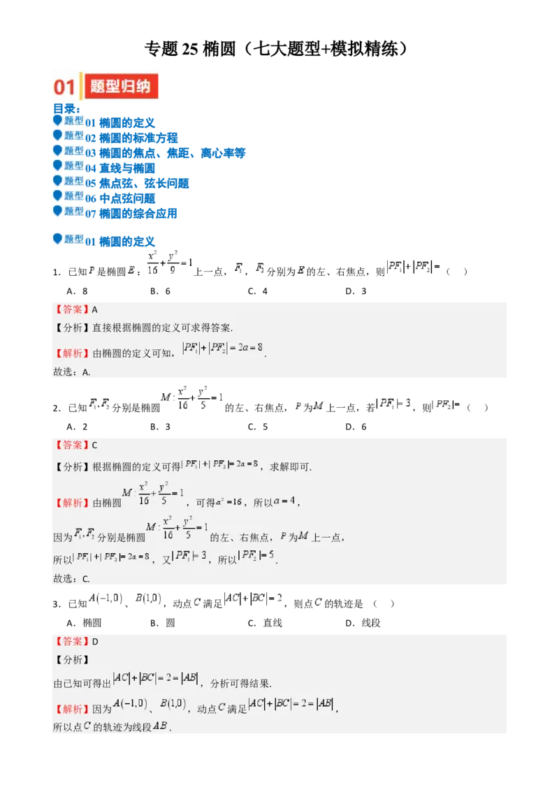 专题25椭圆（七大题型模拟精练核心素养分析方法归纳）-（新高考专用）专题25椭圆（七大题型模拟精练）（解析版）_02高考数学_2025年新高考资料_一轮复习