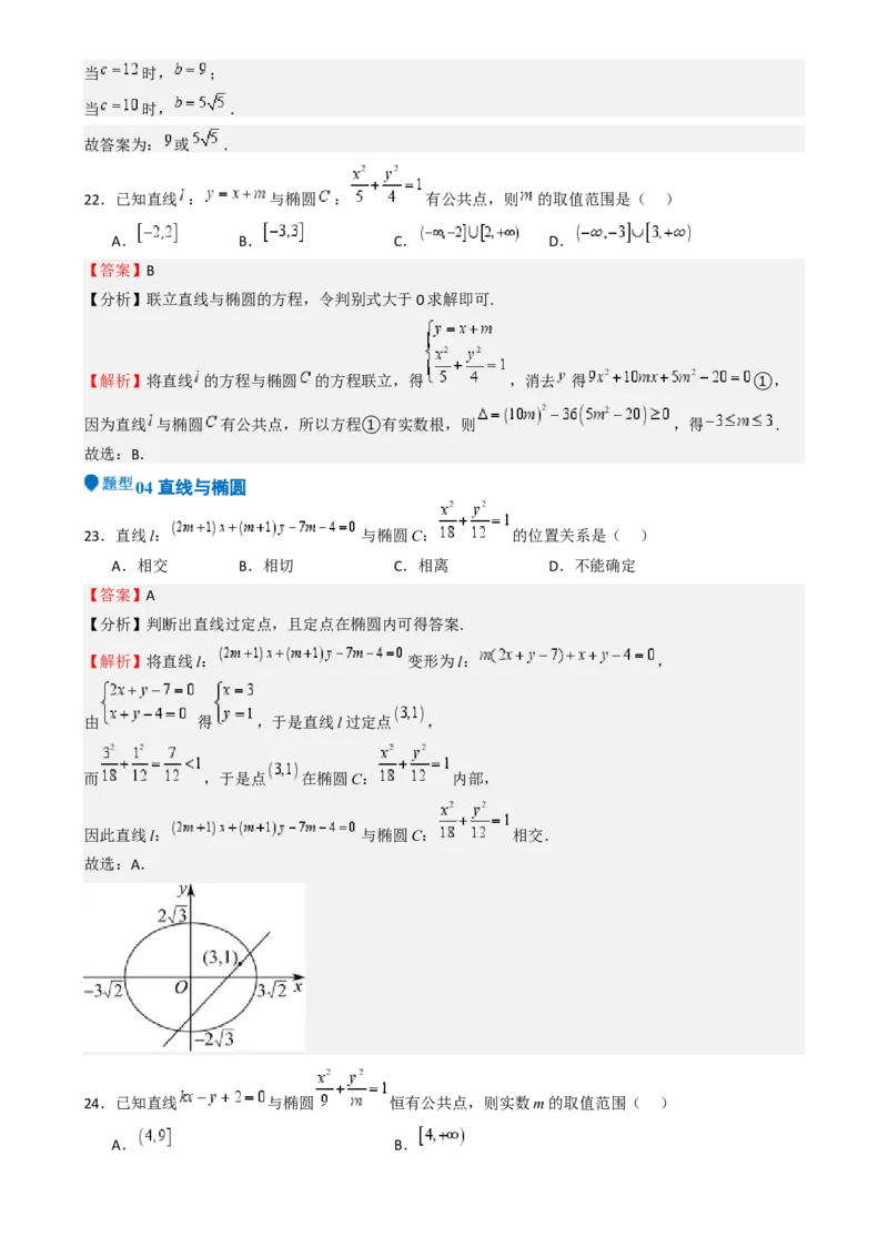 专题25椭圆（七大题型模拟精练核心素养分析方法归纳）-（新高考专用）专题25椭圆（七大题型模拟精练）（解析版）_02高考数学_2025年新高考资料_一轮复习