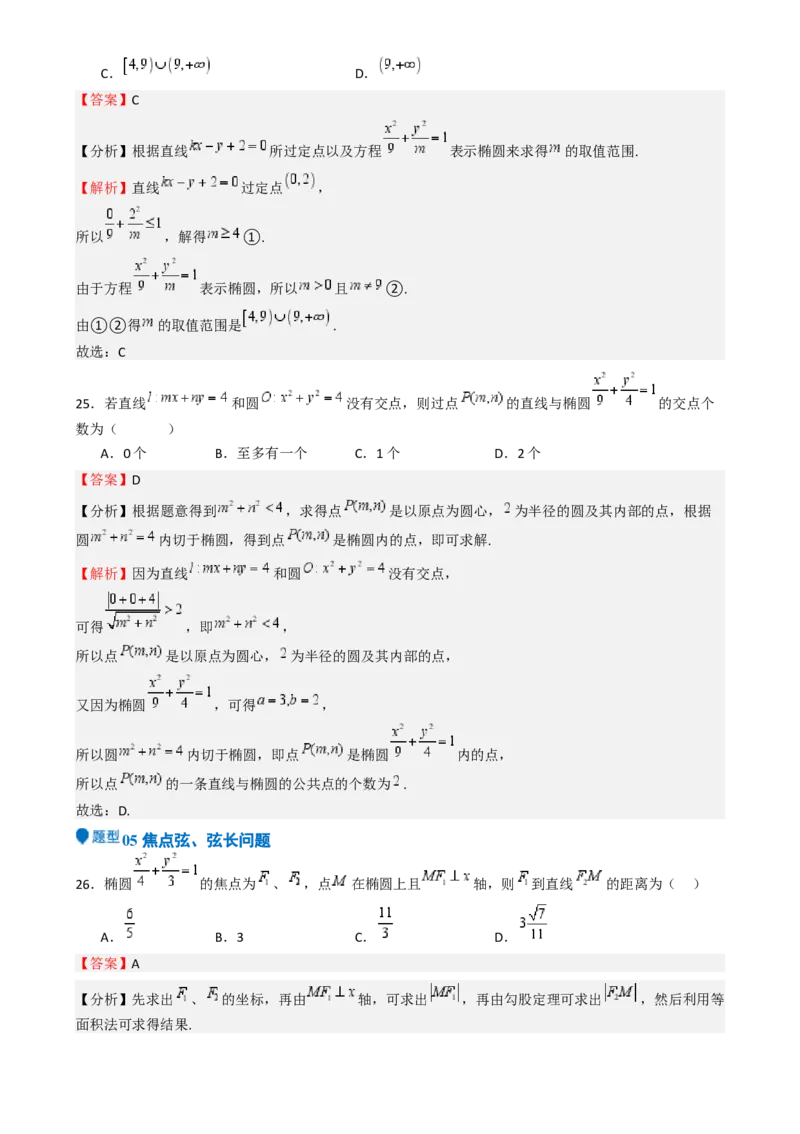专题25椭圆（七大题型模拟精练核心素养分析方法归纳）-（新高考专用）专题25椭圆（七大题型模拟精练）（解析版）_02高考数学_2025年新高考资料_一轮复习