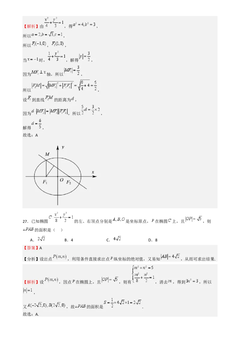 专题25椭圆（七大题型模拟精练核心素养分析方法归纳）-（新高考专用）专题25椭圆（七大题型模拟精练）（解析版）_02高考数学_2025年新高考资料_一轮复习