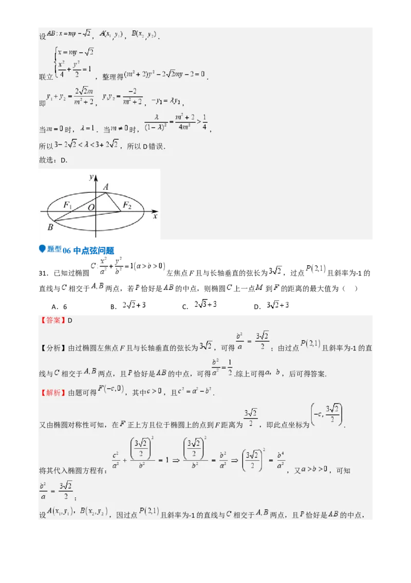 专题25椭圆（七大题型模拟精练核心素养分析方法归纳）-（新高考专用）专题25椭圆（七大题型模拟精练）（解析版）_02高考数学_2025年新高考资料_一轮复习