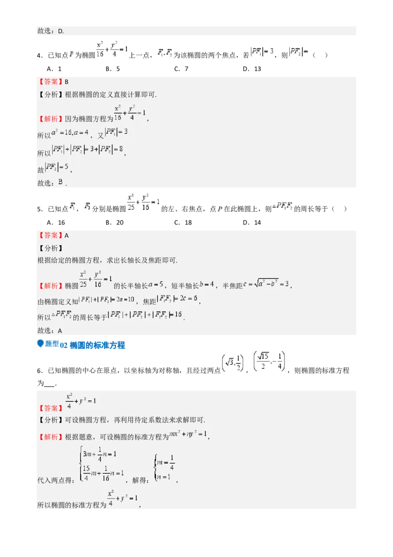 专题25椭圆（七大题型模拟精练核心素养分析方法归纳）-（新高考专用）专题25椭圆（七大题型模拟精练）（解析版）_02高考数学_2025年新高考资料_一轮复习