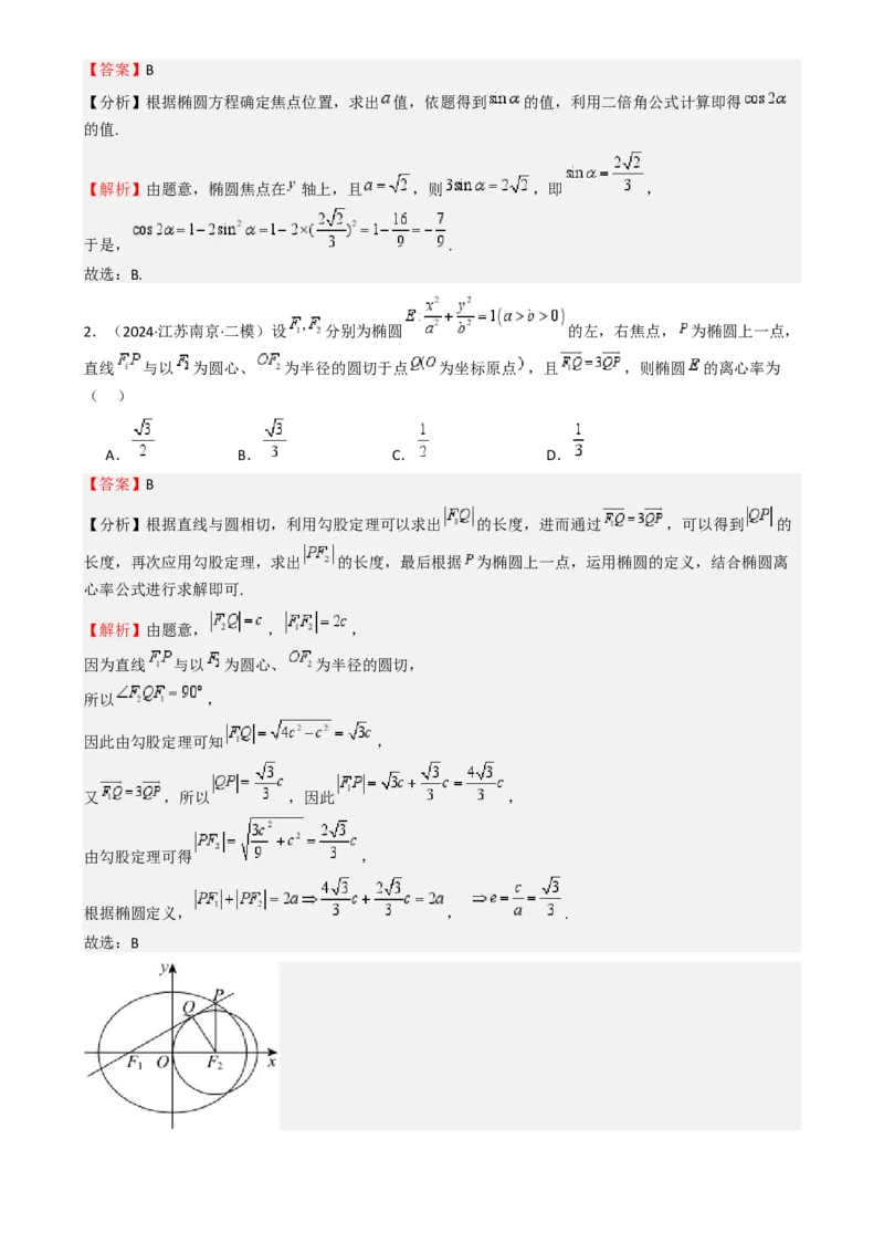 专题25椭圆（七大题型模拟精练核心素养分析方法归纳）-（新高考专用）专题25椭圆（七大题型模拟精练）（解析版）_02高考数学_2025年新高考资料_一轮复习