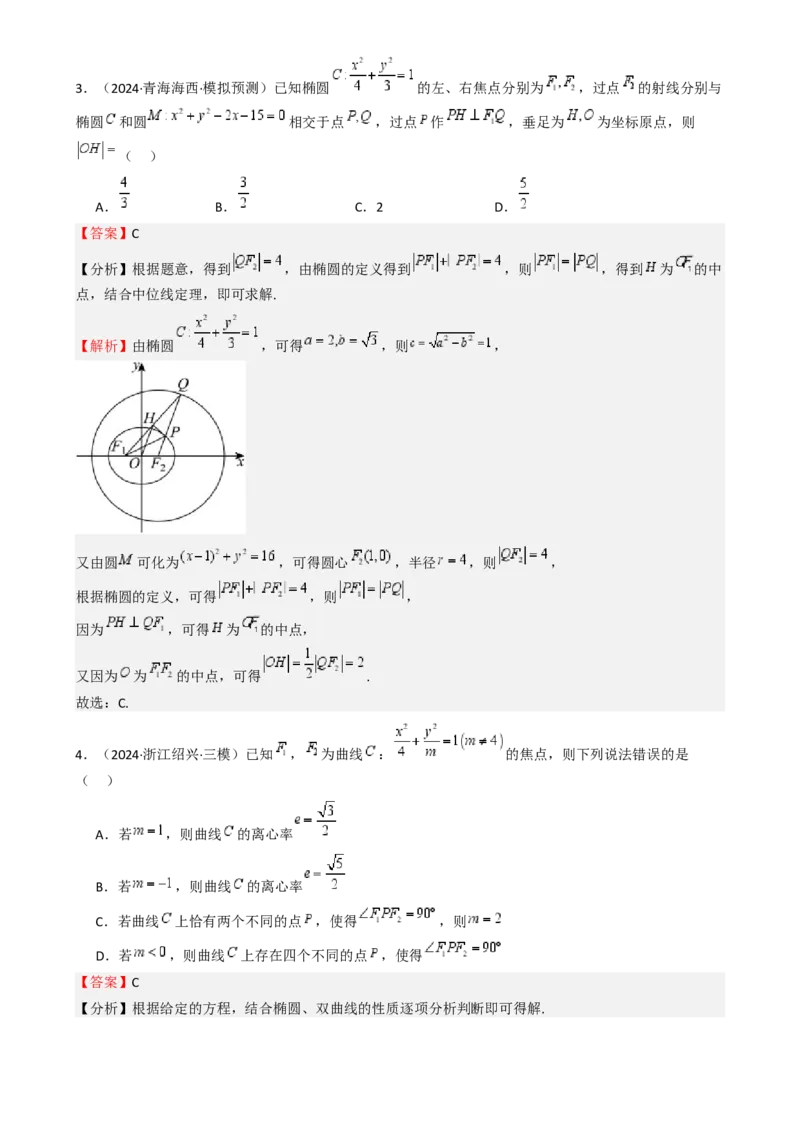 专题25椭圆（七大题型模拟精练核心素养分析方法归纳）-（新高考专用）专题25椭圆（七大题型模拟精练）（解析版）_02高考数学_2025年新高考资料_一轮复习