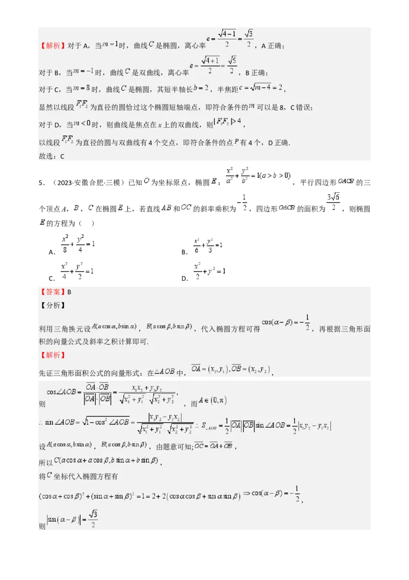 专题25椭圆（七大题型模拟精练核心素养分析方法归纳）-（新高考专用）专题25椭圆（七大题型模拟精练）（解析版）_02高考数学_2025年新高考资料_一轮复习