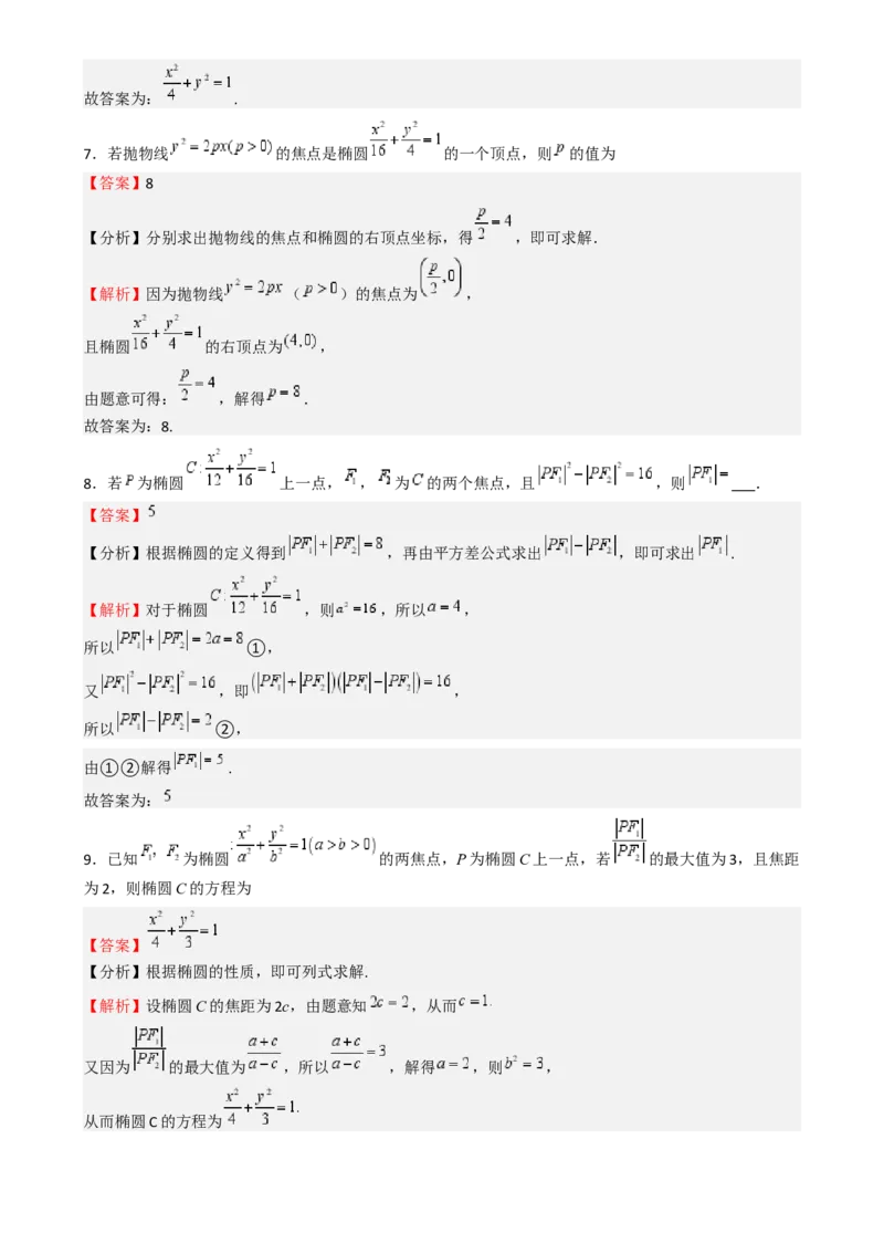 专题25椭圆（七大题型模拟精练核心素养分析方法归纳）-（新高考专用）专题25椭圆（七大题型模拟精练）（解析版）_02高考数学_2025年新高考资料_一轮复习