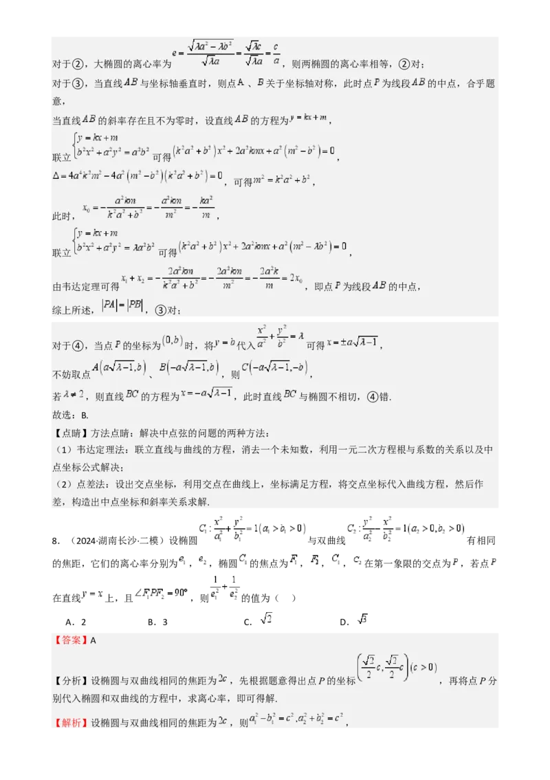 专题25椭圆（七大题型模拟精练核心素养分析方法归纳）-（新高考专用）专题25椭圆（七大题型模拟精练）（解析版）_02高考数学_2025年新高考资料_一轮复习