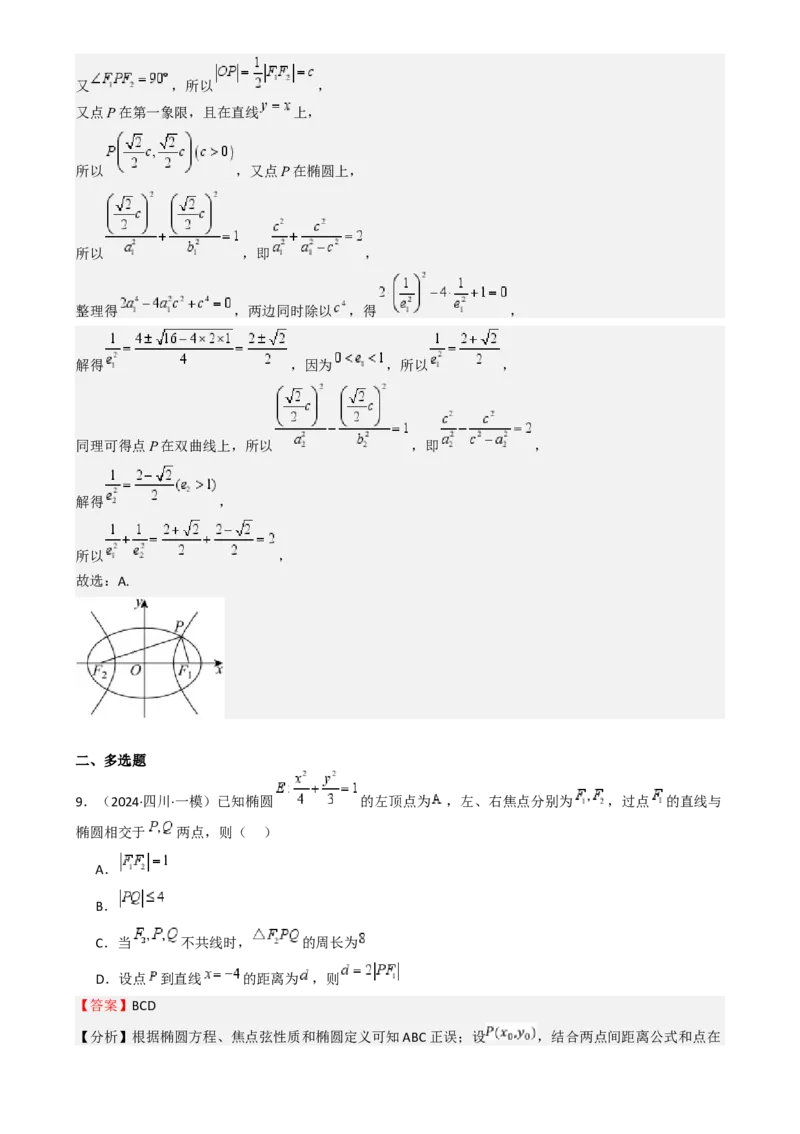 专题25椭圆（七大题型模拟精练核心素养分析方法归纳）-（新高考专用）专题25椭圆（七大题型模拟精练）（解析版）_02高考数学_2025年新高考资料_一轮复习