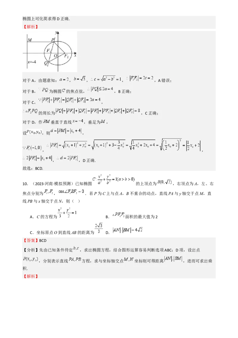 专题25椭圆（七大题型模拟精练核心素养分析方法归纳）-（新高考专用）专题25椭圆（七大题型模拟精练）（解析版）_02高考数学_2025年新高考资料_一轮复习