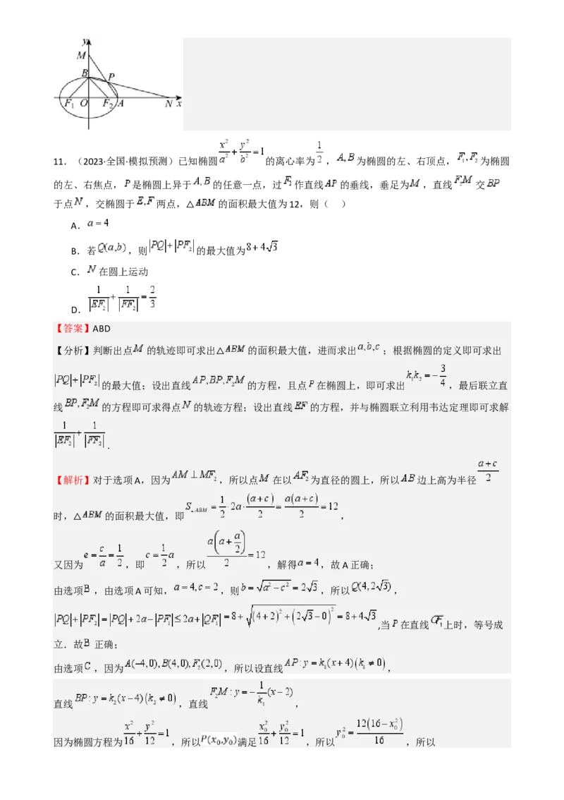 专题25椭圆（七大题型模拟精练核心素养分析方法归纳）-（新高考专用）专题25椭圆（七大题型模拟精练）（解析版）_02高考数学_2025年新高考资料_一轮复习