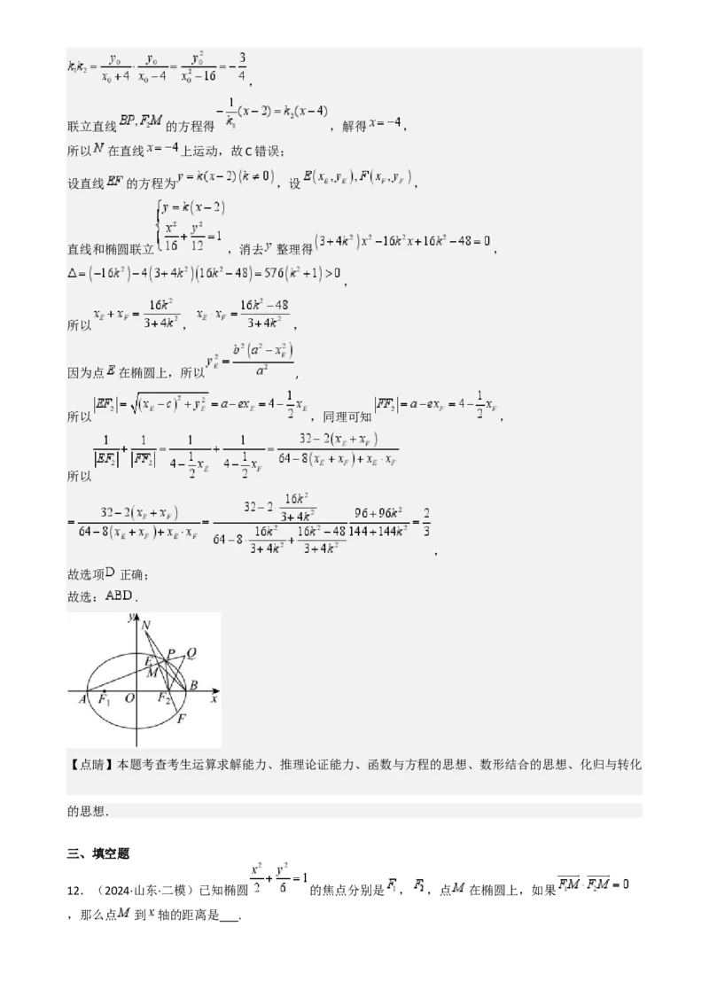 专题25椭圆（七大题型模拟精练核心素养分析方法归纳）-（新高考专用）专题25椭圆（七大题型模拟精练）（解析版）_02高考数学_2025年新高考资料_一轮复习