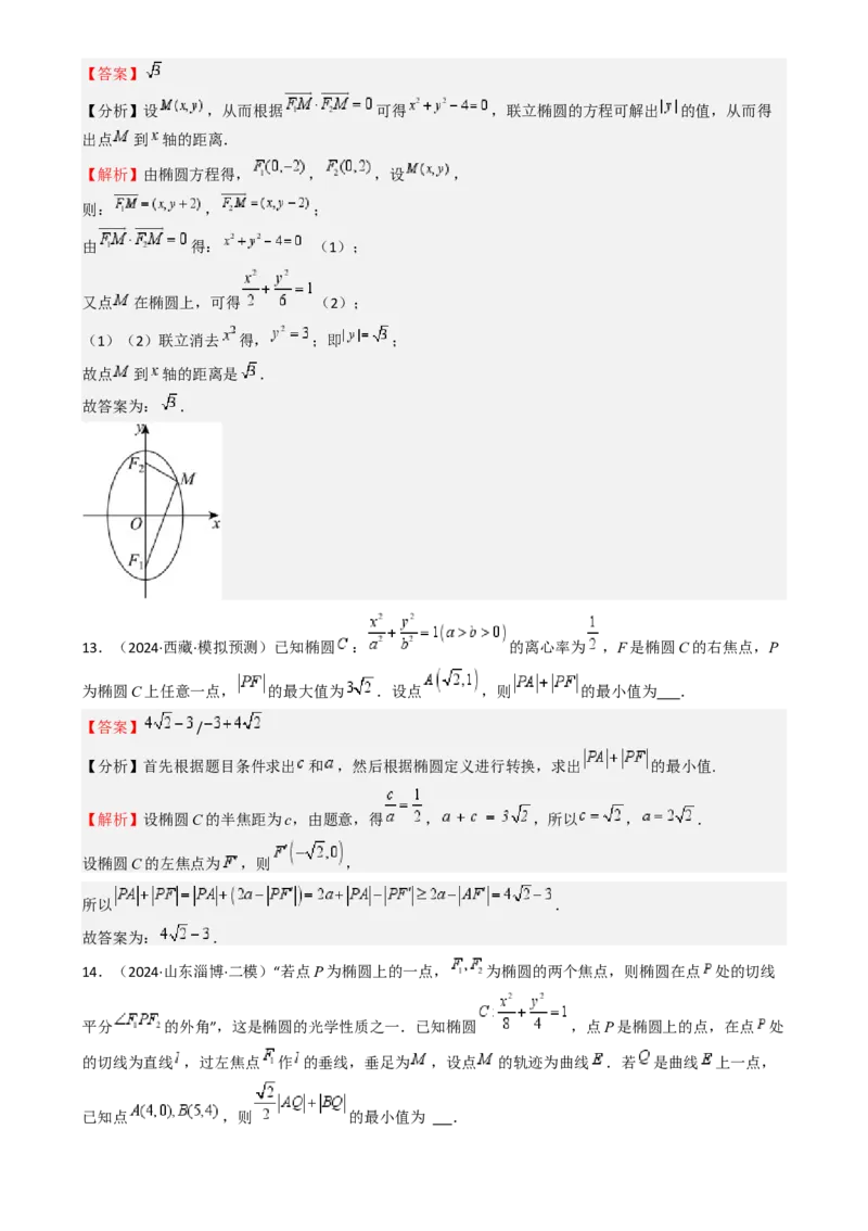 专题25椭圆（七大题型模拟精练核心素养分析方法归纳）-（新高考专用）专题25椭圆（七大题型模拟精练）（解析版）_02高考数学_2025年新高考资料_一轮复习
