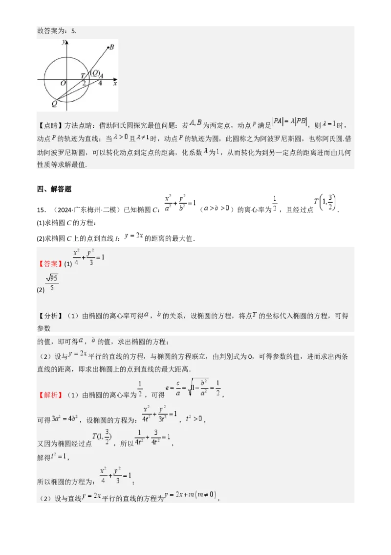 专题25椭圆（七大题型模拟精练核心素养分析方法归纳）-（新高考专用）专题25椭圆（七大题型模拟精练）（解析版）_02高考数学_2025年新高考资料_一轮复习