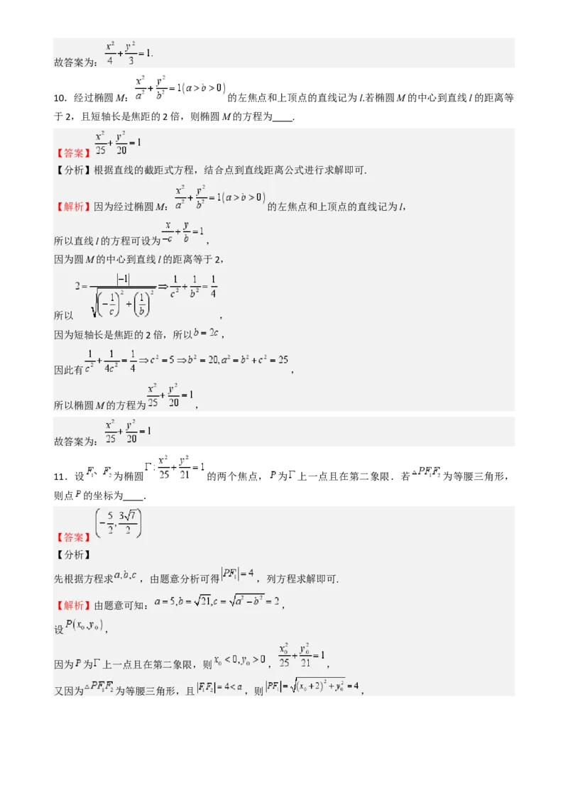 专题25椭圆（七大题型模拟精练核心素养分析方法归纳）-（新高考专用）专题25椭圆（七大题型模拟精练）（解析版）_02高考数学_2025年新高考资料_一轮复习
