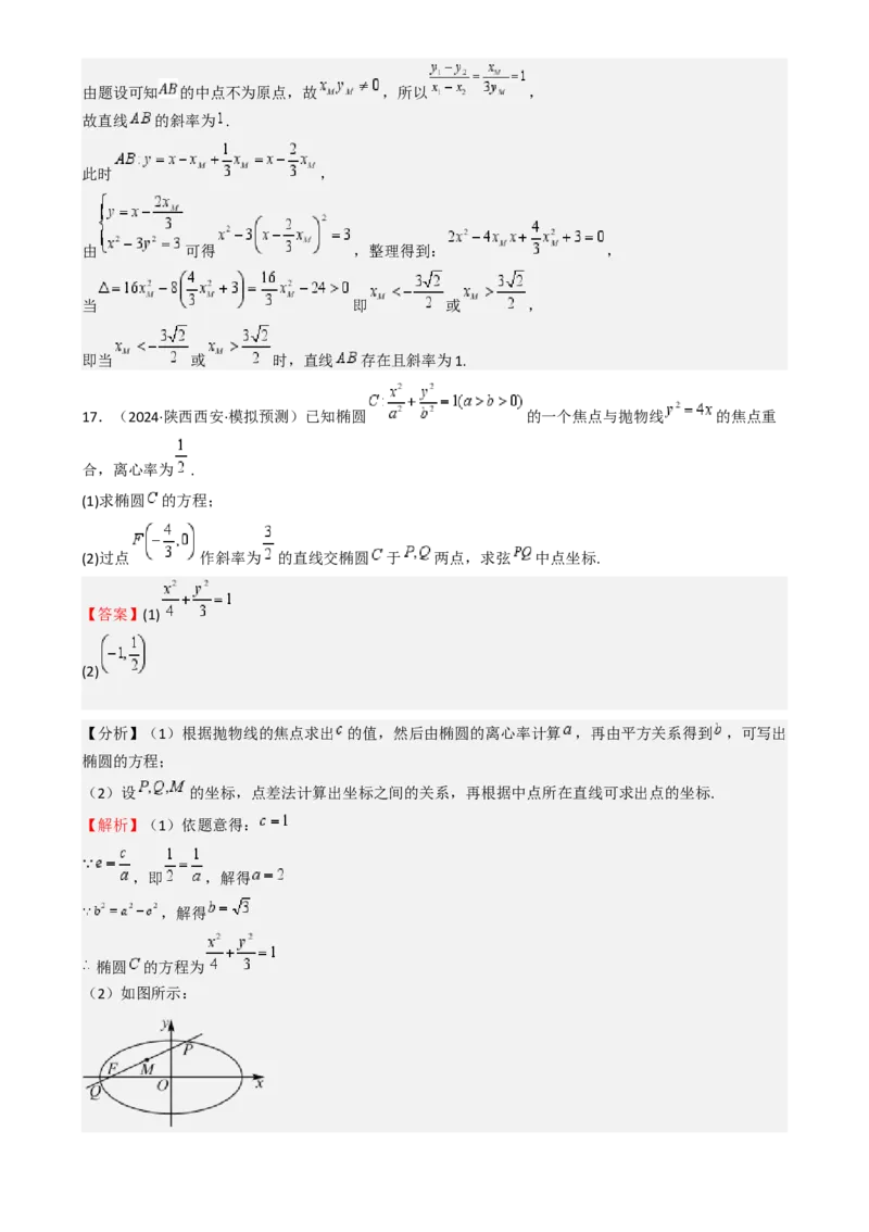 专题25椭圆（七大题型模拟精练核心素养分析方法归纳）-（新高考专用）专题25椭圆（七大题型模拟精练）（解析版）_02高考数学_2025年新高考资料_一轮复习