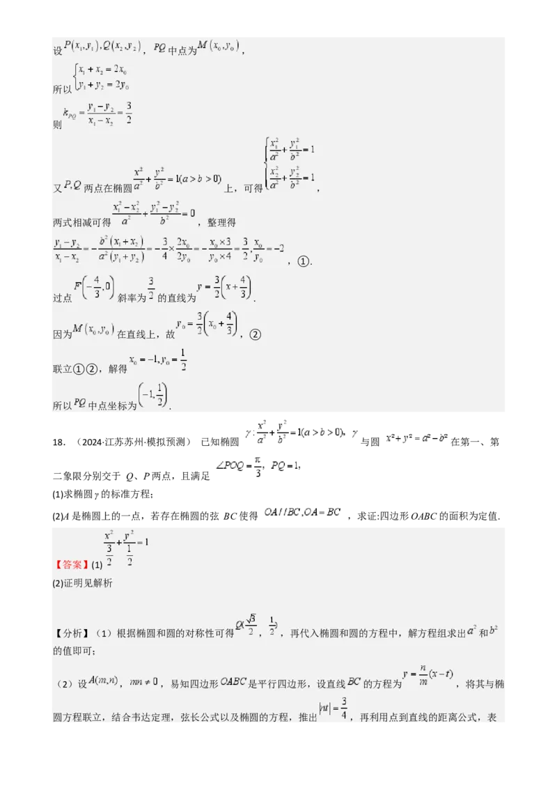 专题25椭圆（七大题型模拟精练核心素养分析方法归纳）-（新高考专用）专题25椭圆（七大题型模拟精练）（解析版）_02高考数学_2025年新高考资料_一轮复习