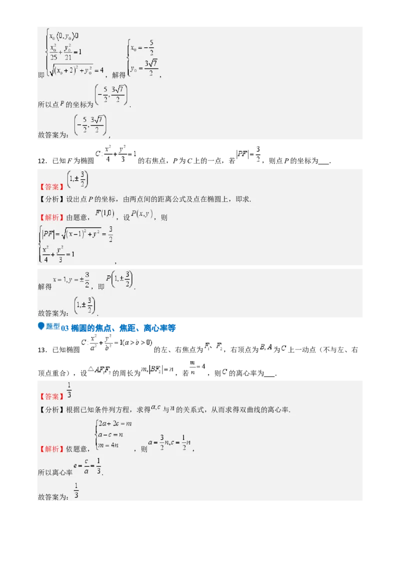 专题25椭圆（七大题型模拟精练核心素养分析方法归纳）-（新高考专用）专题25椭圆（七大题型模拟精练）（解析版）_02高考数学_2025年新高考资料_一轮复习