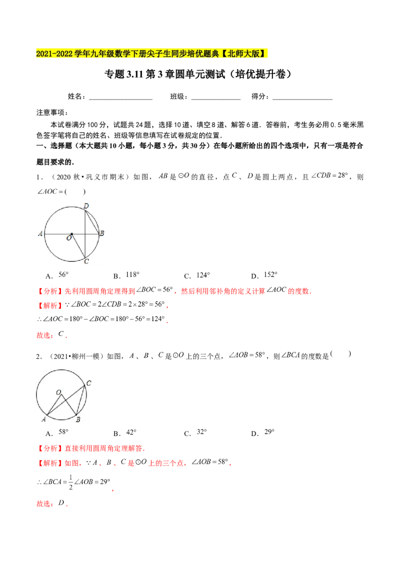 专题3.11第3章圆单元测试（培优提升卷）-九年级数学下册尖子生同步培优题典（解析版）北师大版_北师大初中数学_9下-北师大版初中数学_05习题试卷_1课时练习_同步练习（第1套）