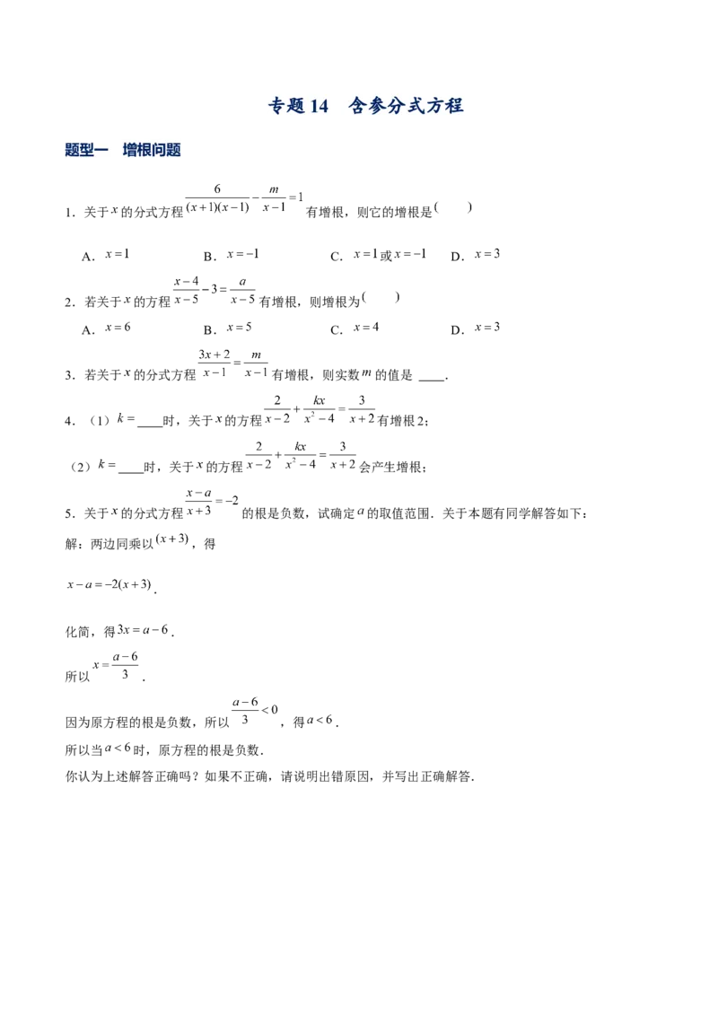 专题14含参分式方程（原卷版）_北师大初中数学_8下-北师大版初中数学_旧版-可参考_06专项讲练_重难点突破八年级数学下册常考题专练（北师大版）