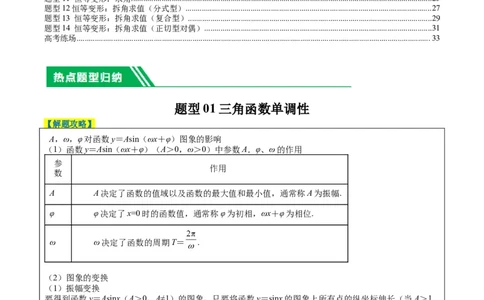 专题3-1三角函数图像与性质（解析版）_02高考数学_2024年新高考资料_2.2024二轮复习_2024年高考数学二轮热点题型归纳与变式演练（新高考通用）