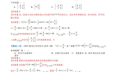 专题3-1三角函数图像与性质（解析版）_02高考数学_2024年新高考资料_2.2024二轮复习_2024年高考数学二轮热点题型归纳与变式演练（新高考通用）