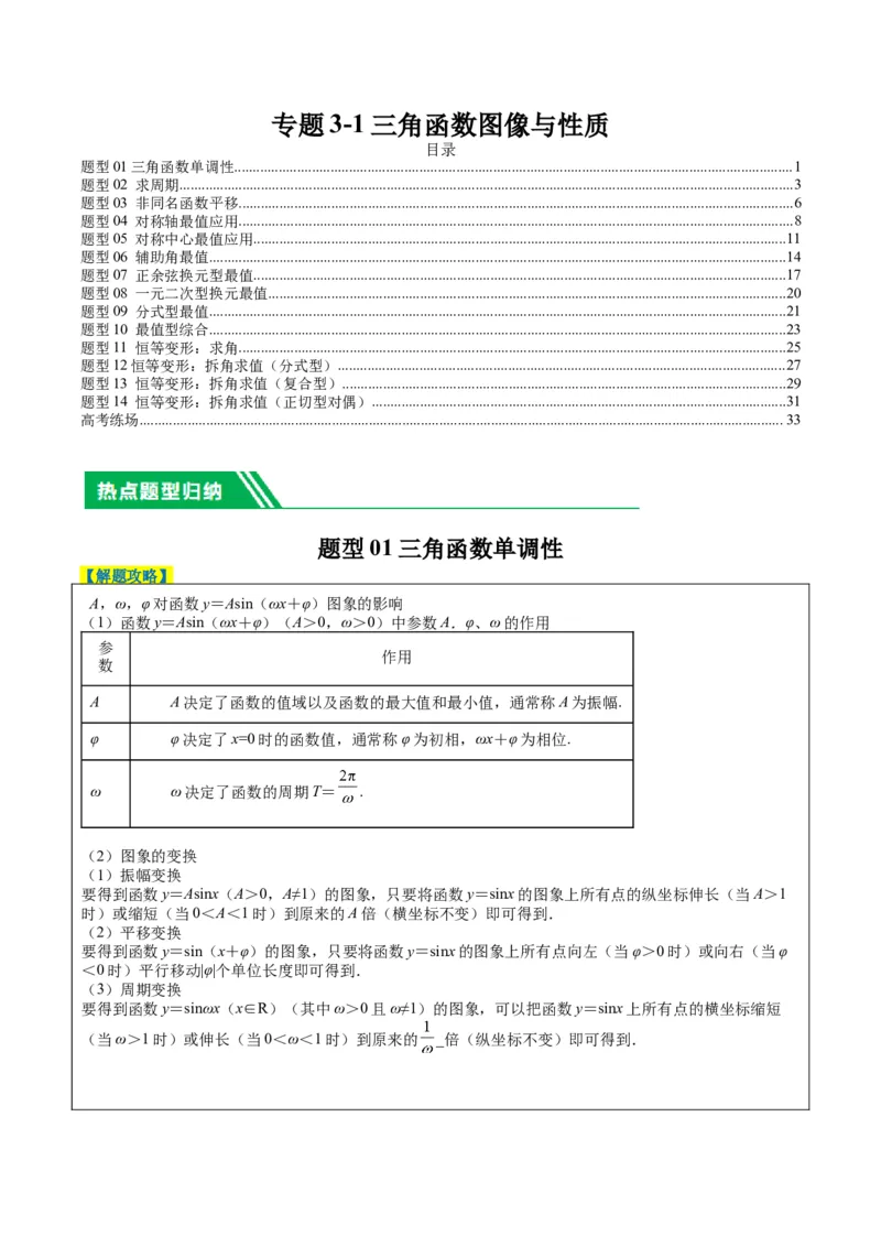 专题3-1三角函数图像与性质（解析版）_02高考数学_2024年新高考资料_2.2024二轮复习_2024年高考数学二轮热点题型归纳与变式演练（新高考通用）