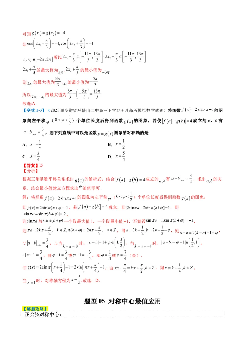 专题3-1三角函数图像与性质（解析版）_02高考数学_2024年新高考资料_2.2024二轮复习_2024年高考数学二轮热点题型归纳与变式演练（新高考通用）