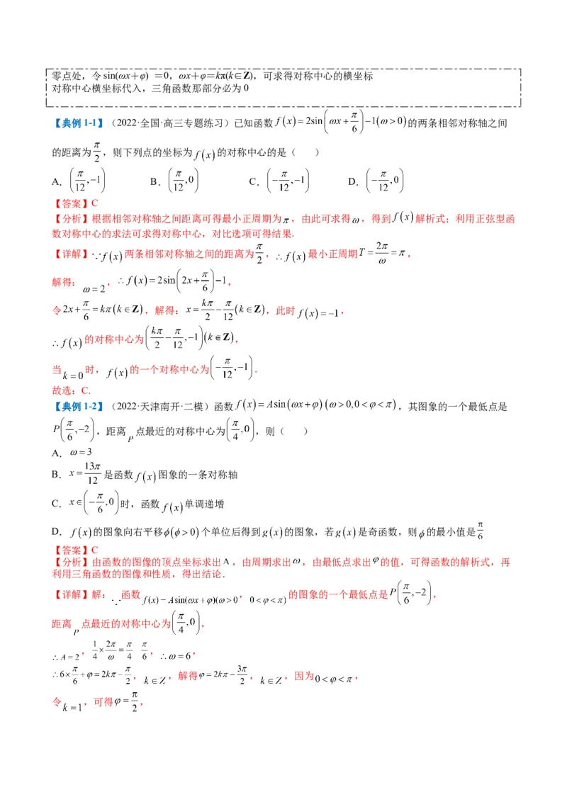 专题3-1三角函数图像与性质（解析版）_02高考数学_2024年新高考资料_2.2024二轮复习_2024年高考数学二轮热点题型归纳与变式演练（新高考通用）