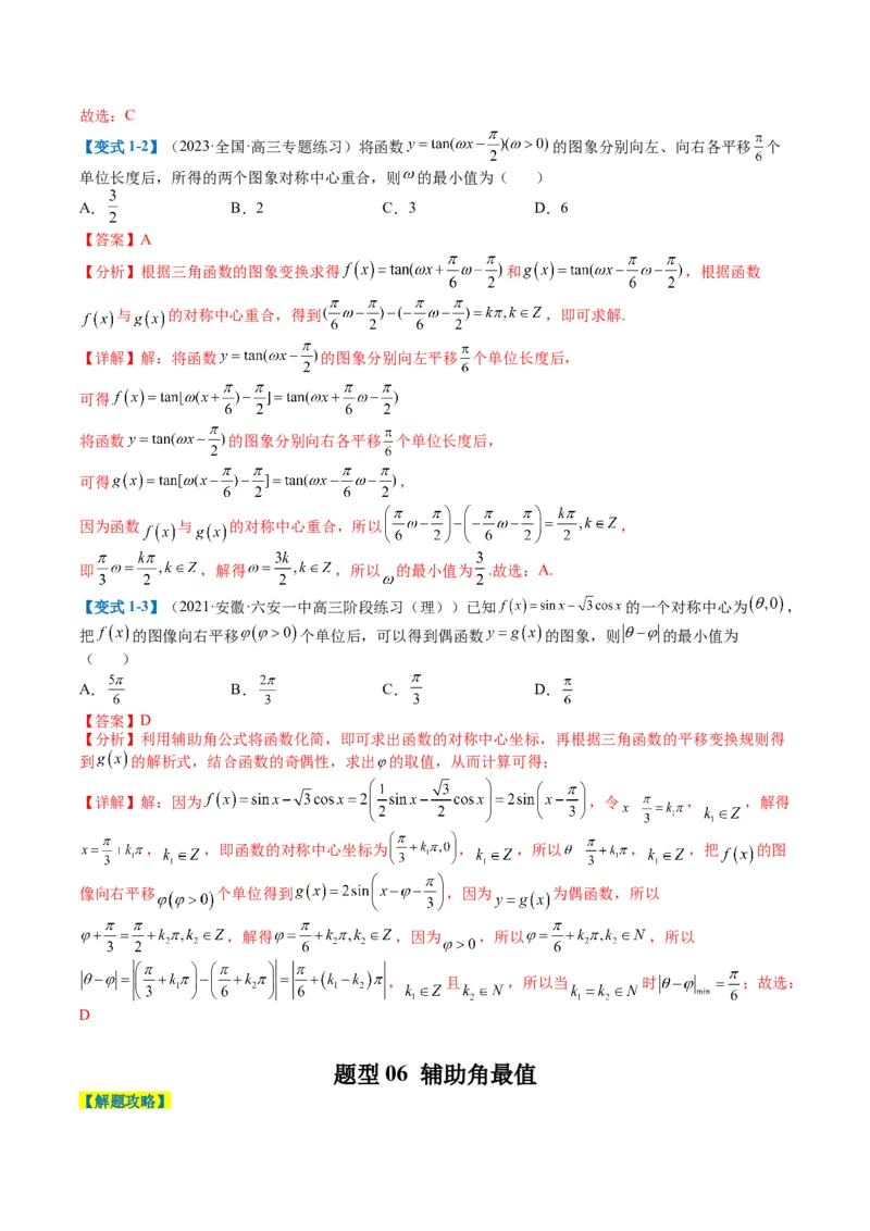 专题3-1三角函数图像与性质（解析版）_02高考数学_2024年新高考资料_2.2024二轮复习_2024年高考数学二轮热点题型归纳与变式演练（新高考通用）